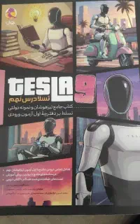 کتاب تسلا نهم