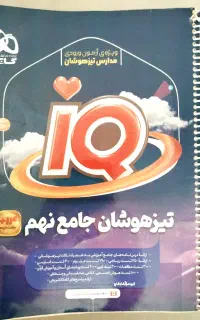 کتاب جامع تیزهوشان نهم iq+