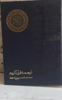 قران دو جلدی الهی قمشه ای