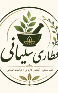 مشاوره طب سنتی وداروئی گیاهی مشکلات آقایان بانوان