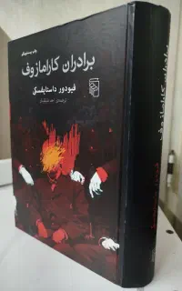 رمان برادران کارامازوف