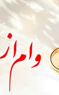 ضامن برای بانک رفاه