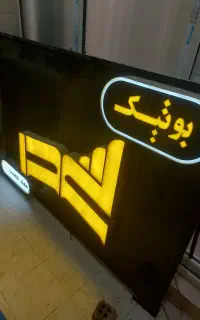 تابلو مغازه