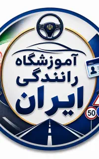 منشی آموزشگاه رانندگی