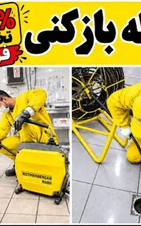 لوله بازکن فردیس وحدت بنفشه منظریه اهری ارم 110