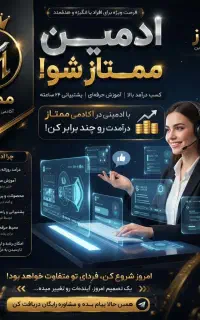 استخدام ادمین برای مجموعه معتبر غیر حضوری