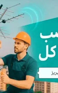 نصاب انتن ونصب وتنظیم گیرنده دیجیتال