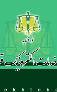 استخدام کارشناس حقوقی مسلط به کامپیوتر