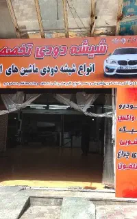 ریموو و نصب شیشه دودی