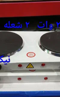 اجاق برقی دو ۲ شعله و تک شعله ۲۰۰۰ و ۲۵۰۰ و ۱۵۰۰