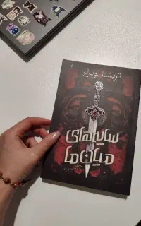 کتاب رمان سایه های میان ما