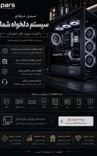 اسمبل سیستم گیمینگ و کامپیوتر دلخواه