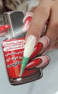 آموزش تخصصی ناخن با مدرک فنی و حرفه‌ای