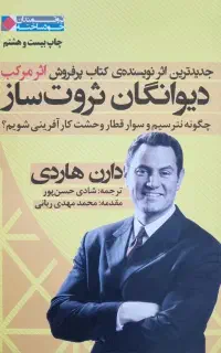 دیوانگان ثروت ساز