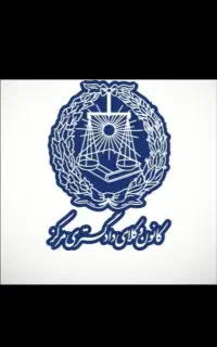 وکیل پایه یک دادگستری با 20 سال سابقه