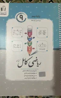 کتاب ریاضی کامل نهم تیزهوشان