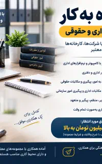آماده به کار اداری و حقوقی