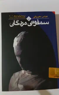 کتاب سمفونی مردگان