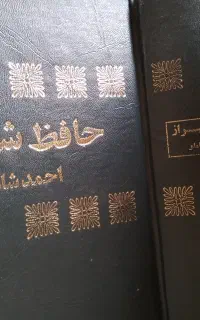 کتاب حافظ تصحیح احمدشاملو