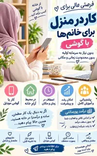 معرفی کار و کار با گوشی در منزل