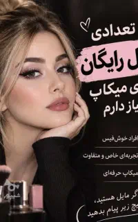 به ۱۰ نفر مدل خوش چهره نیازمندیم
