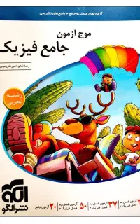 موج آزمون فیزیک و زیست