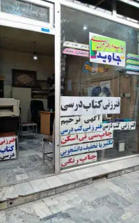 استخدام همکار در چاپخانه جاوید