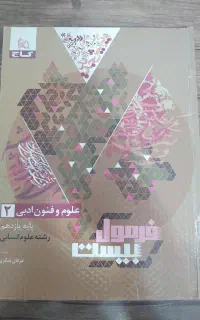 کتاب فرمول ۲۰  علوم وفنون یازدهم