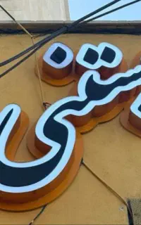 تابلو چلنیوم (بستنی)