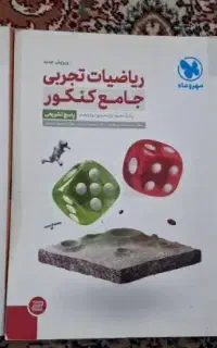 کتاب جامع ریاضی مهروماه و خیلی سبز
