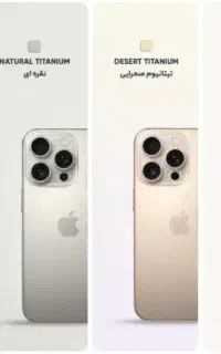 آیفون ۱۶ پرومکس تیتانیوم صحرایی نوعه نو
