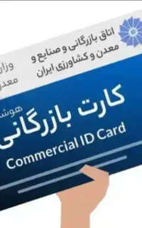 اخذ کارت بازرگانی و ثبت شرکت