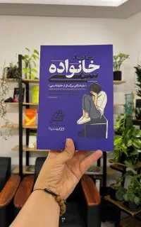 کتاب نجات از خانواده سمی خیلی محدود