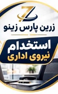 زرین پارس زینو
