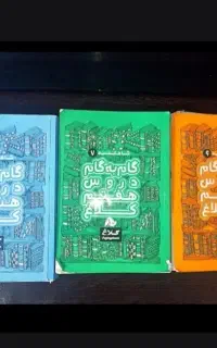 کتاب گام به گام کلاغ سپید ششم هفتم