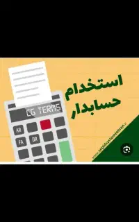 استخدام حسابدار خانم