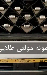تولیدکننده مستقیم قاب پلاک و زیرپلاکی خودرو