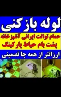 لوله بازکنی*همشهری*تضمین فنرزنی بازکردن چاه فاضلاب