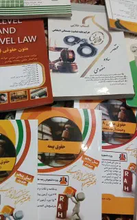 کتاب های رشته حقوق