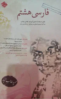 کتاب فارسی هشتم مبتکران