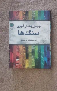 دایرة المعارف تخصصی سنگها