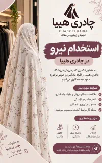 استخدام در چادری هیبا