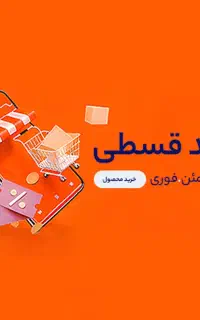 خرید اقساطی هر آنچه نیاز دارید