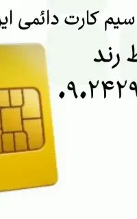 سیم کارت دائمی ایرانسل(خط رُند)
