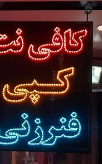 تابلوسازی شیک و باکیفیت + تخفیف و طراحی رایگان