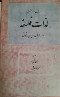 کتاب فروغ ابدیت ،لذات فلسفه،