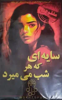 پرونده جنایی سایه ای که هر شب می میرد