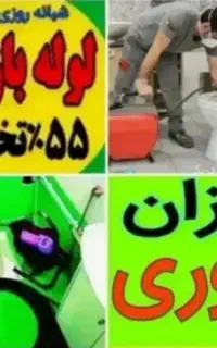 متخصص*55%تخفیف*بازکردن لوله بازکن چاه فنرزن فنرزنی