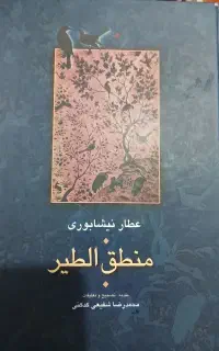 کتاب عطار نیشابوری منطق الطیر ازمحمدرضا شفیع کدکنی