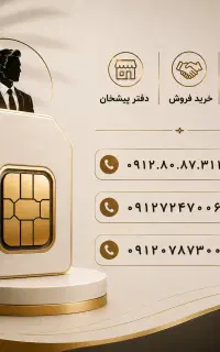 خرید و فروش ۰۹۱۲